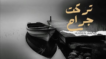 تركت جراح |٢٠٢٠| القارئ حسين جعفر| Hussein jaafar | You left wounds