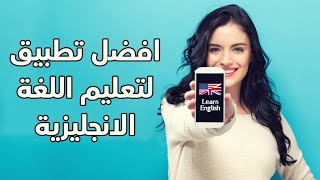 تعلم اللغة الإنجليزية من الصفر للمبتدئين ولغات اخرى مجاناً عبر تطبيق دوولينجو