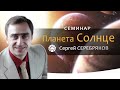 Семинар Сергея Серебрякова "Планета Солнце"