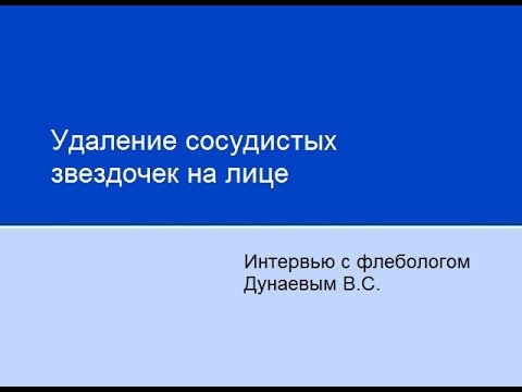 Удаление сосудистых звездочек на лице