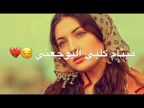 مينام كلبي اليوجعني حسين الزير جاوي نغمة رنين جديدة ستوريات حزينة