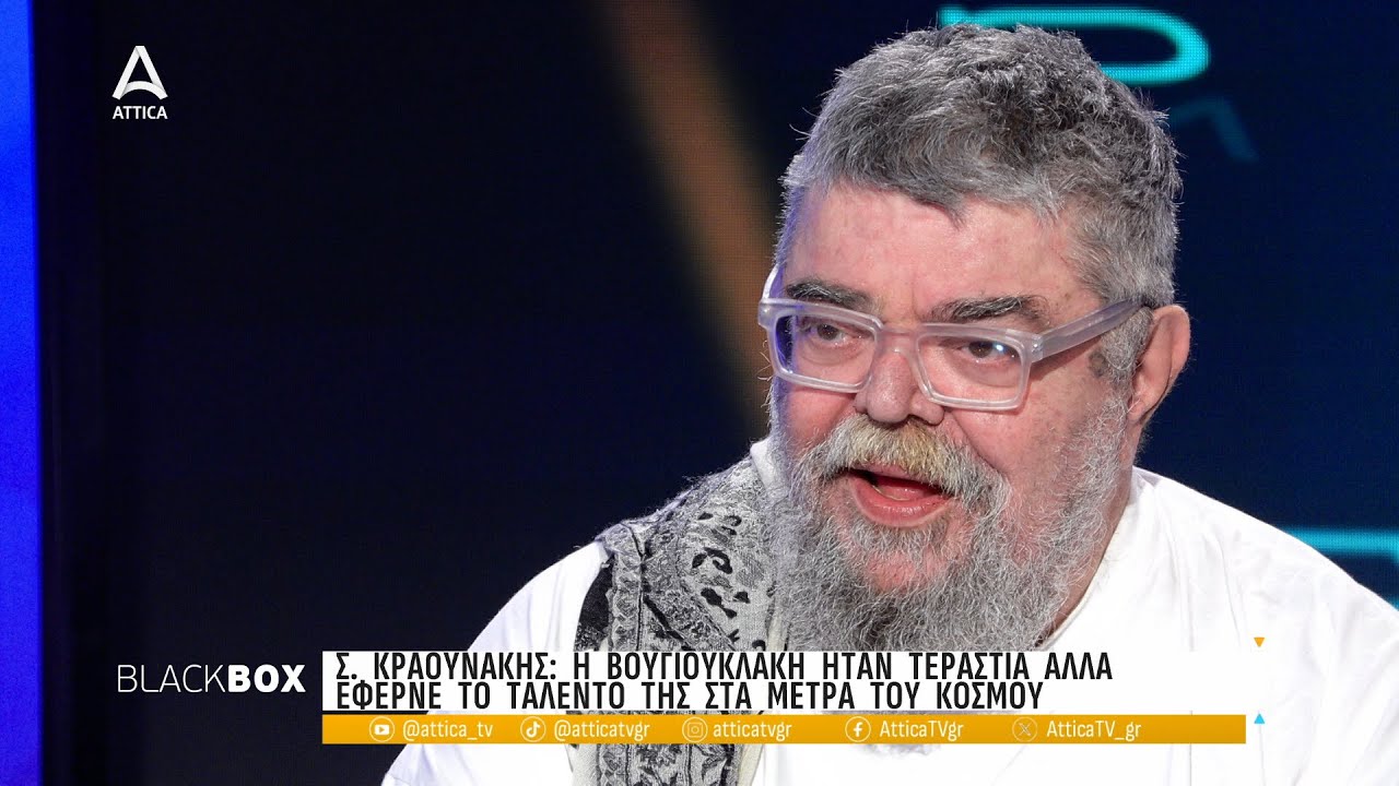 Στ. Κραουνάκης: Η Βουγιουκλάκη ήταν τεράστια | Black Box | ATTICA TV