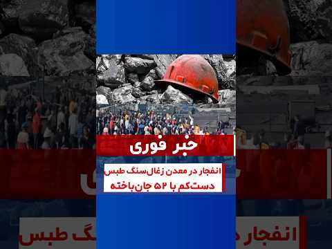 فوری جان باختن کارگران معدن طبس