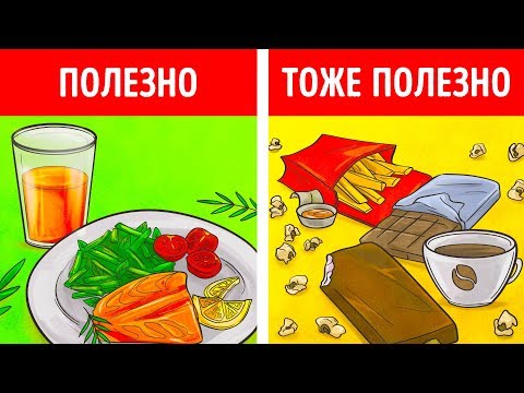 9 вредных продуктов, которые на самом деле полезны для здоровья