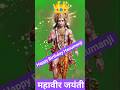 👑🎶happy birthday hanuman जी #sorts #trending #happybirthday #hanumanji #song #bhaktisong #lyricist