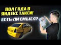 ПОЛГОДА В ЯНДЕКС ТАКСИ. ЕСТЬ ЛИ СМЫСЛ РАБОТАТЬ?