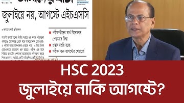 HSC 2023 exam date. HSC exam 2023 update news।এইচএসসি ২০২৩ পরীক্ষা জুলাইয়ে নাকি আগষ্টে হবে।