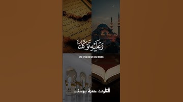 قُلۡ هُوَ ٱلرَّحۡمَٰنُ ءَامَنَّا بِهِۦ وَعَلَيۡهِ تَوَكَّلۡنَاۖ | القارئ حمزة يوسف