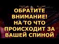 ЭТО ВЛИЯЕТ НА ВАШЕ БУДУЩЕЕ ТО ЧТО ПРОИСХОДИТ У ВАС ЗА СПИНОЙ  гадание карты таро сегодня