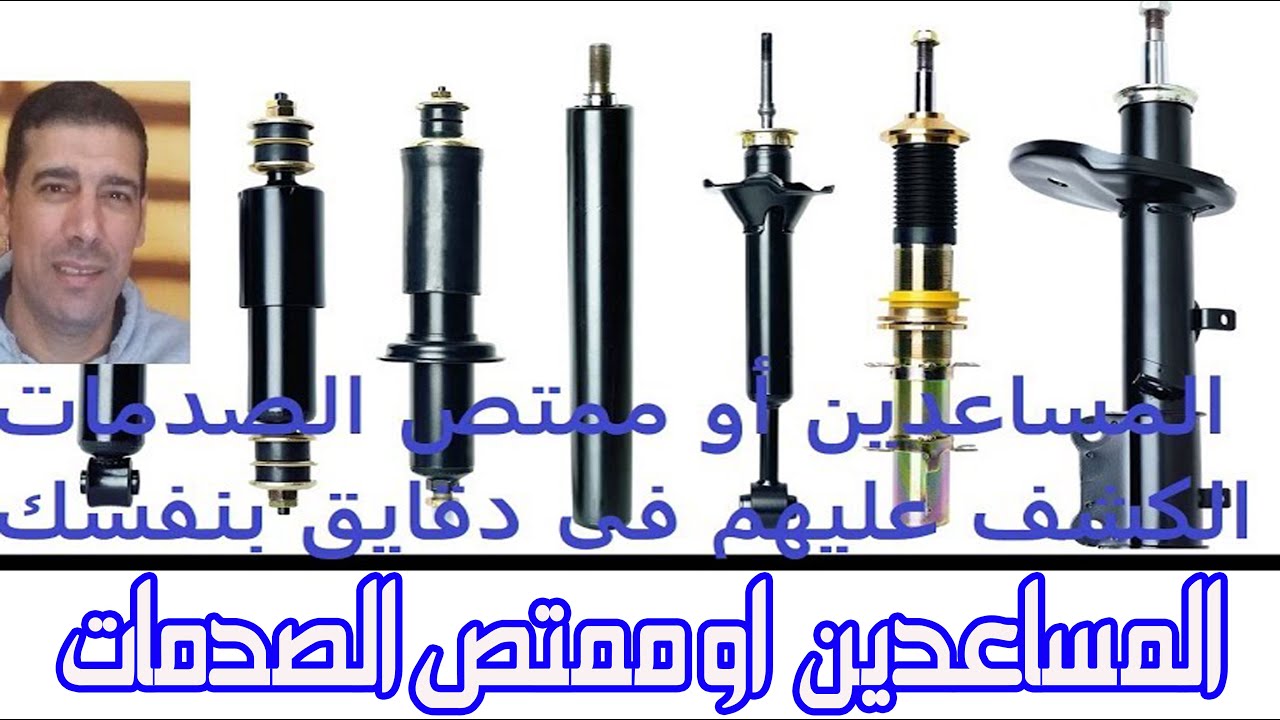 كل ما يخص المساعدين او ممتص الصدمات Shock Absorber Youtube