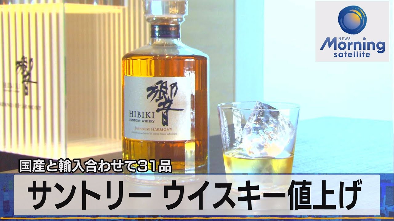 国産と輸入合わせて31品 サントリー ウイスキー値上げ（2021年11月30日