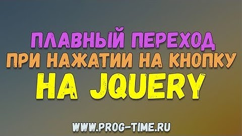 Плавный скролл на jQuery. Как сделать плавный скролл на сайте для якорного меню