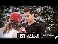 دوبلاج عربي أسميتها فريحة الحلقة 61 HD 