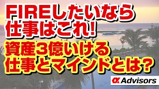 【FIREするには？】３億円の資産を築きFIREする方法を伝授！３億円ファイヤー出来る「仕事」と「マインドセット」とは？！FIREしたい人は今すぐアルファに相談だ！