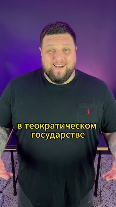 ТЕОКРАТИЧЕСКОЕ ГОСУДАРСТВО #егэ #обществознание #репетитор - YouTube