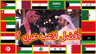 أفضل لاعب عربي بوجهة نظر الناس في الكويت  !! مقابلات الشارع في الكويت