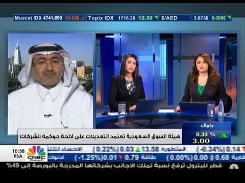 لقاء عاصم العيسى حول تعديلات لائحة حوكمة الشركات