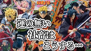金欠社畜が一番くじ引くってばよ【NARUTOP99 豪華絢爛忍絵巻