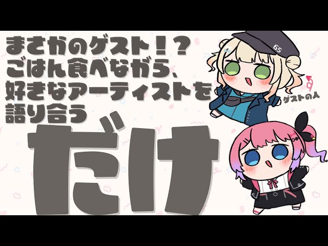 【オフコラボ雑談】同期の鏑木ろことごはん食べながら好きなアーティストの素晴らしさについて配信でしゃべる「だけ」雑談【倉持めると/にじさんじ】のサムネイル