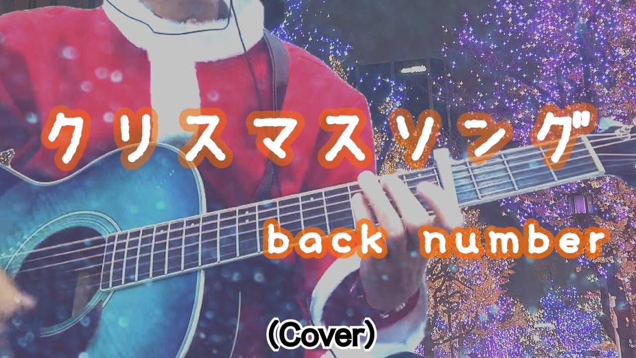 【弾き語り】クリスマスソング/ back number (Cover)