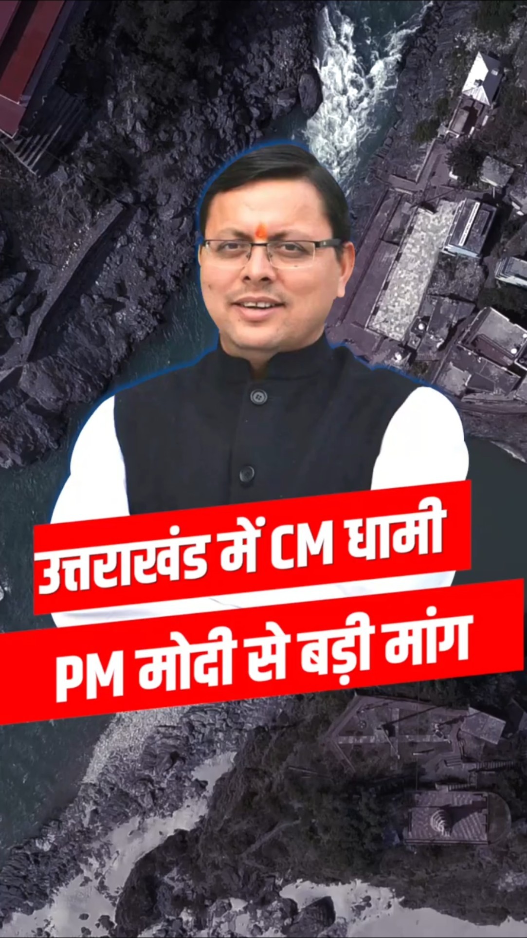 उत्तराखंड में CM धामी की PM मोदी से बड़ी मांग