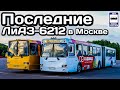🇷🇺Последние автобусы ЛиАЗ-6212 в Москве. Почти ушедшие в историю! | Bus LiAZ-6212 in Moscow