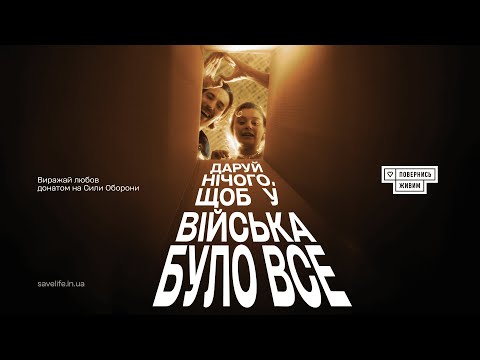 Подаруй НІЧОГО, щоб у війська було ВСЕ! Донат – найкраще привітання!