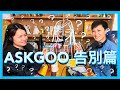 Askgoo 告別篇｜菇武門 Podcast Ep. 169