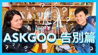 Askgoo 告別篇｜菇武門 Podcast Ep. 169