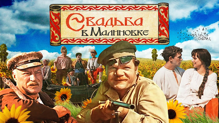 Свадьба в Малиновке