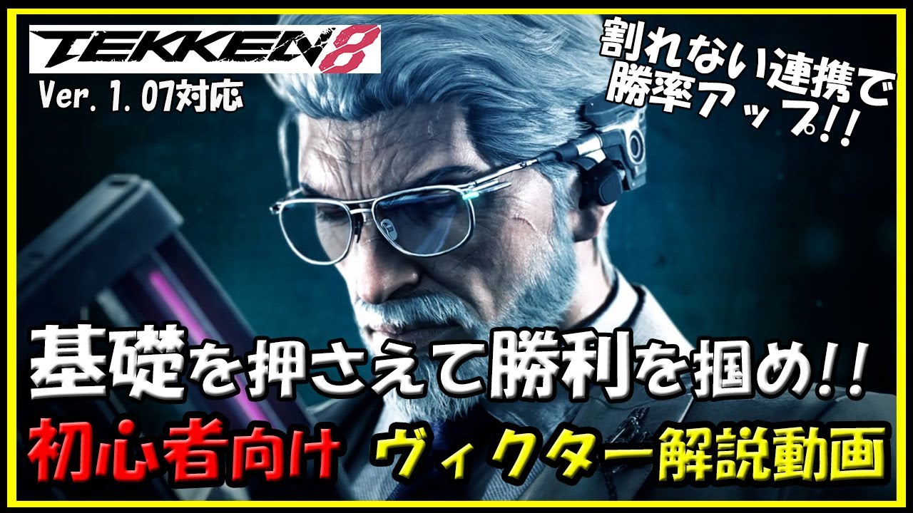鉄拳8】初心者向_ヴィクター_解説動画【TEKKEN8】Victor beginner's