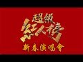 超級紅人榜新春演唱會 Vidol Tv 超級紅人榜新春演唱會 Vidol Tv