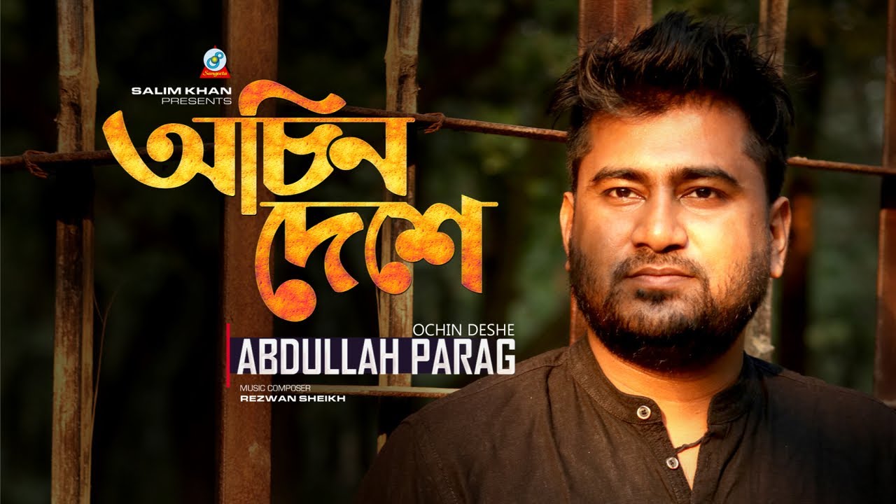 Ochin Deshe | Abdullah Parag | অচিন দেশে | Lyrical Video | Sangeeta Music