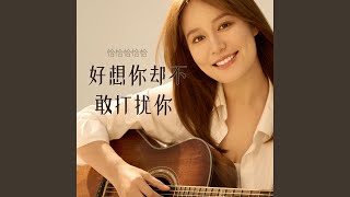 好想你却不敢打扰你