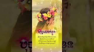 បុប្ផាលាក់ខ្លួន បកស្រាយដោយ អធិរាជសម្លេងមាស ស៊ិន សាម៉ុត