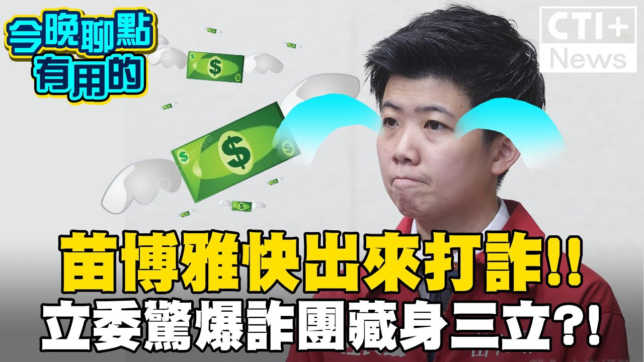 虛擬貨幣交易所遭爆藏身媒體集團? 網喊:詐騙受害者苗博雅快出來打詐! #今晚聊點有用的 #ctiplus 20240704 @ctitalkshow