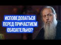 Исповедоваться перед причастием обязательно?