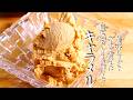【キャラメルアイス】ここまで焦がして初めて完成。自家製アイスクリーム
