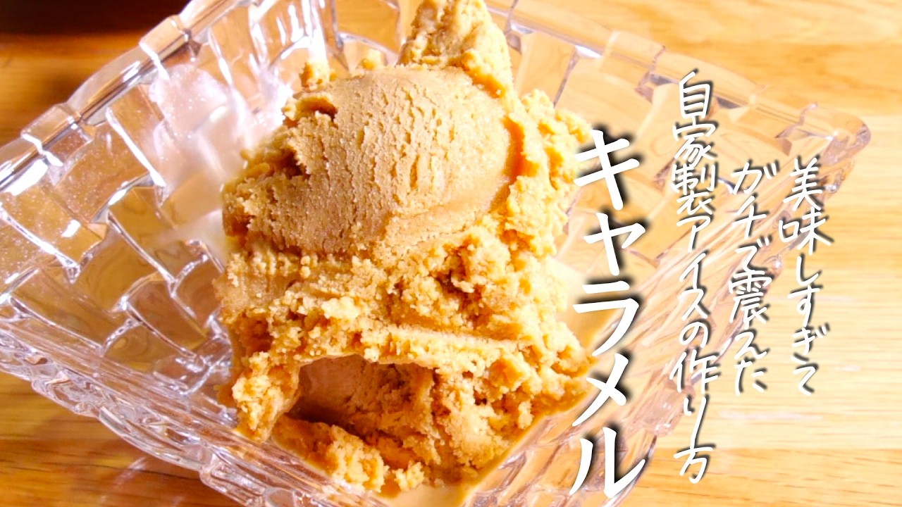 【キャラメルアイス】ここまで焦がして初めて完成。自家製アイスクリーム