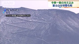 けさは“厳しい冷え込み”　富士の高嶺も雪化粧(2020年9月21日)