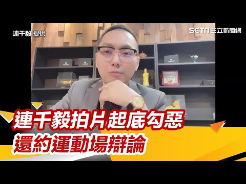 不見不散！連千毅拍片起底勾惡 還相約運動場辯論｜三立新聞網 SETN.com