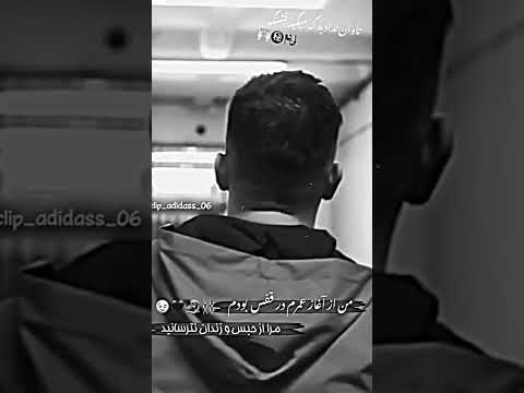 مرام بزار لایک ساب کن بامعرفت زندانی حبس گرفتار دپ غم ساخت آهنگ فیلم موزیک کلیپ