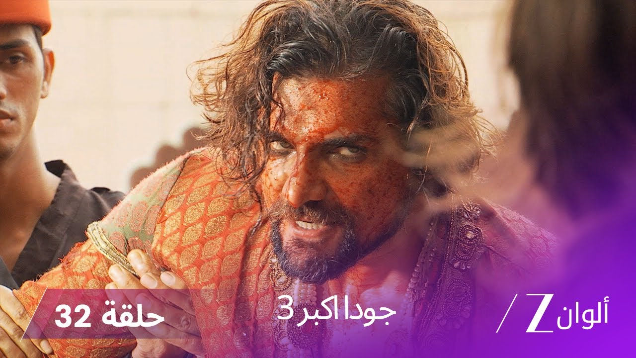 !جودا اكبر 3 حلقة 32 كاملة - جافيدا تنقذ جلال الدين من أدهم