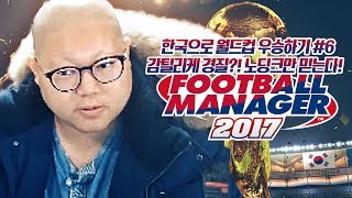 감스트 : 한국으로 월드컵 우승하기⑥ 조별리그, 더 이상 구운몽은 없다! 노딩크는 아직도 배고프다! FM2017 #20 (PC GAME l Football Manager 2017) screenshot 2