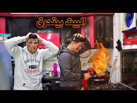 لما صاحبك يجيلك البيت وتعملوا اكل في المطبخ سيف عماد 