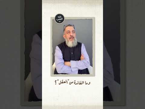 وما الفائدة من العقل عبد الرحمن ذاكر الهاشمي