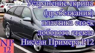 Устранение скрипа (дребезжания) пластика стоек лобового стекла Ниссан Примера Р12(, 2016-04-06T19:16:24.000Z)