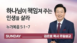 [오륜교회 김은호 목사 주일설교] 하나님이 책임져 주는 인생을 살라 2021-02-21