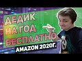 Дедик амазон бесплатно в 2020г . Как зарегистрировать и подключиться, тестовый, триальный период год