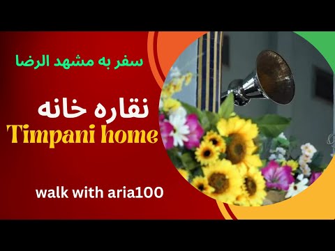 نقاره زدن مشهد الرضا    